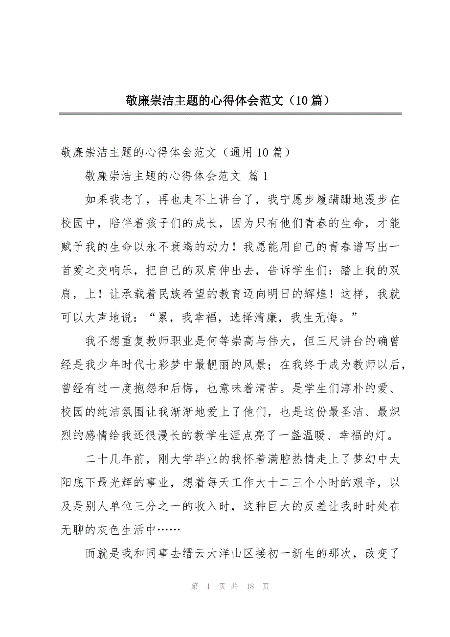 敬廉崇洁主题的心得体会范文（10篇）_第1页