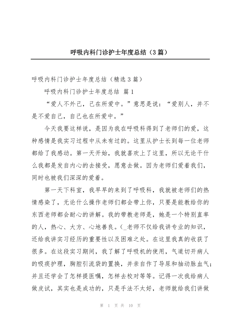 呼吸内科门诊护士年度总结（3篇）_第1页