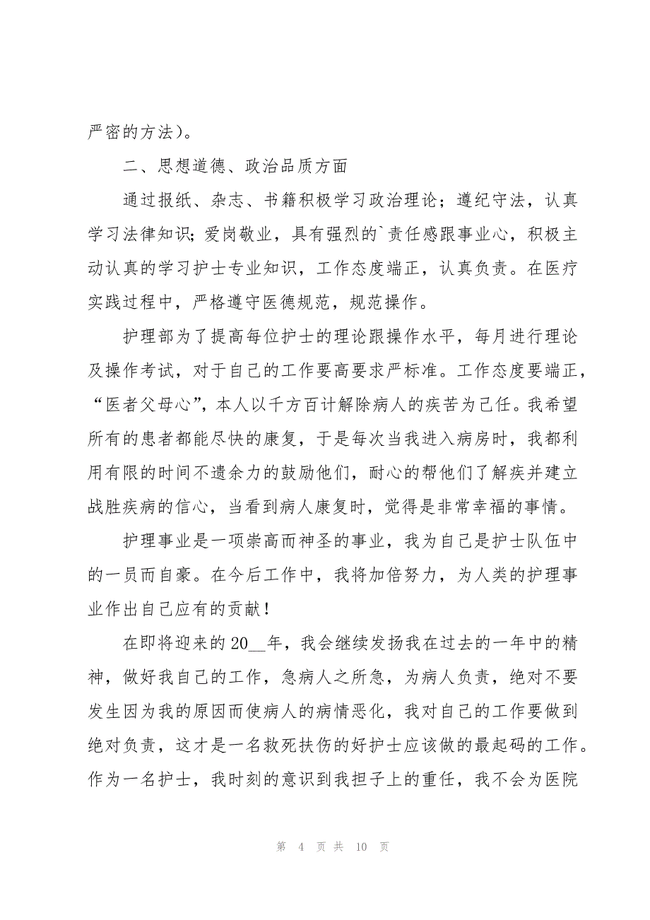 呼吸内科门诊护士年度总结（3篇）_第4页