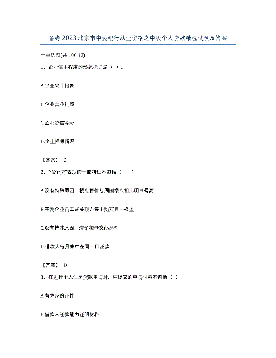 备考2023北京市中级银行从业资格之中级个人贷款试题及答案_第1页