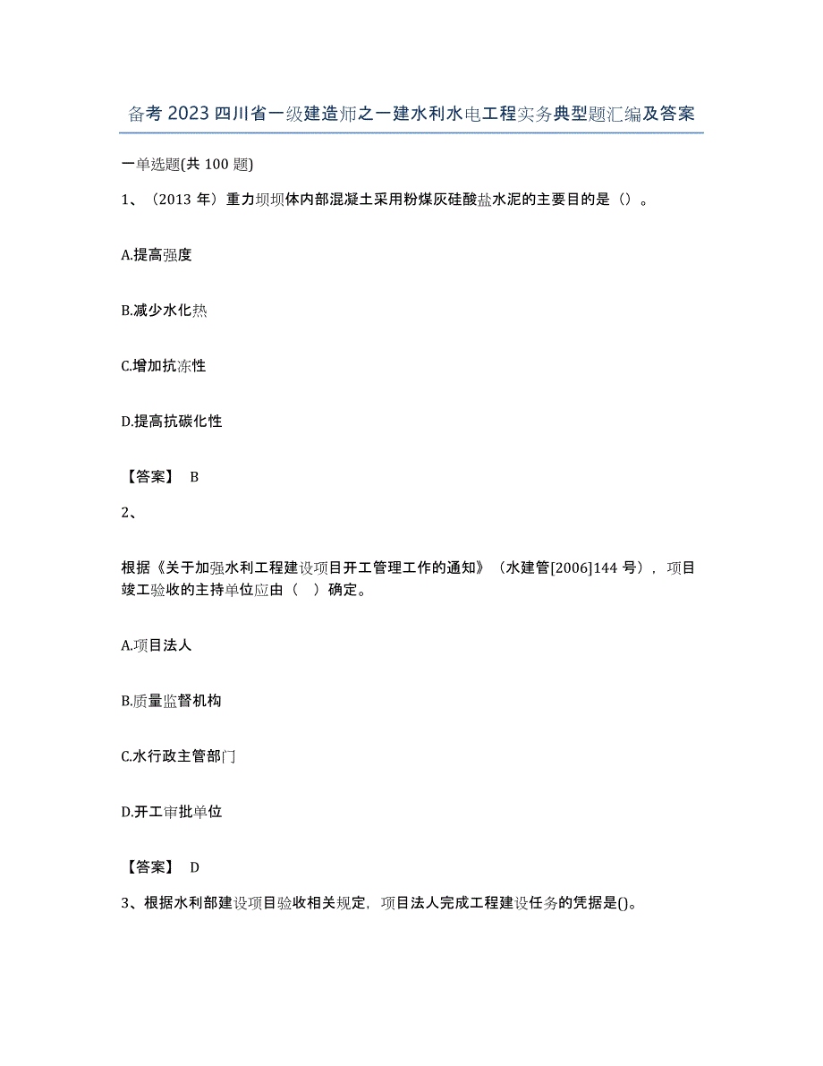 备考2023四川省一级建造师之一建水利水电工程实务典型题汇编及答案_第1页