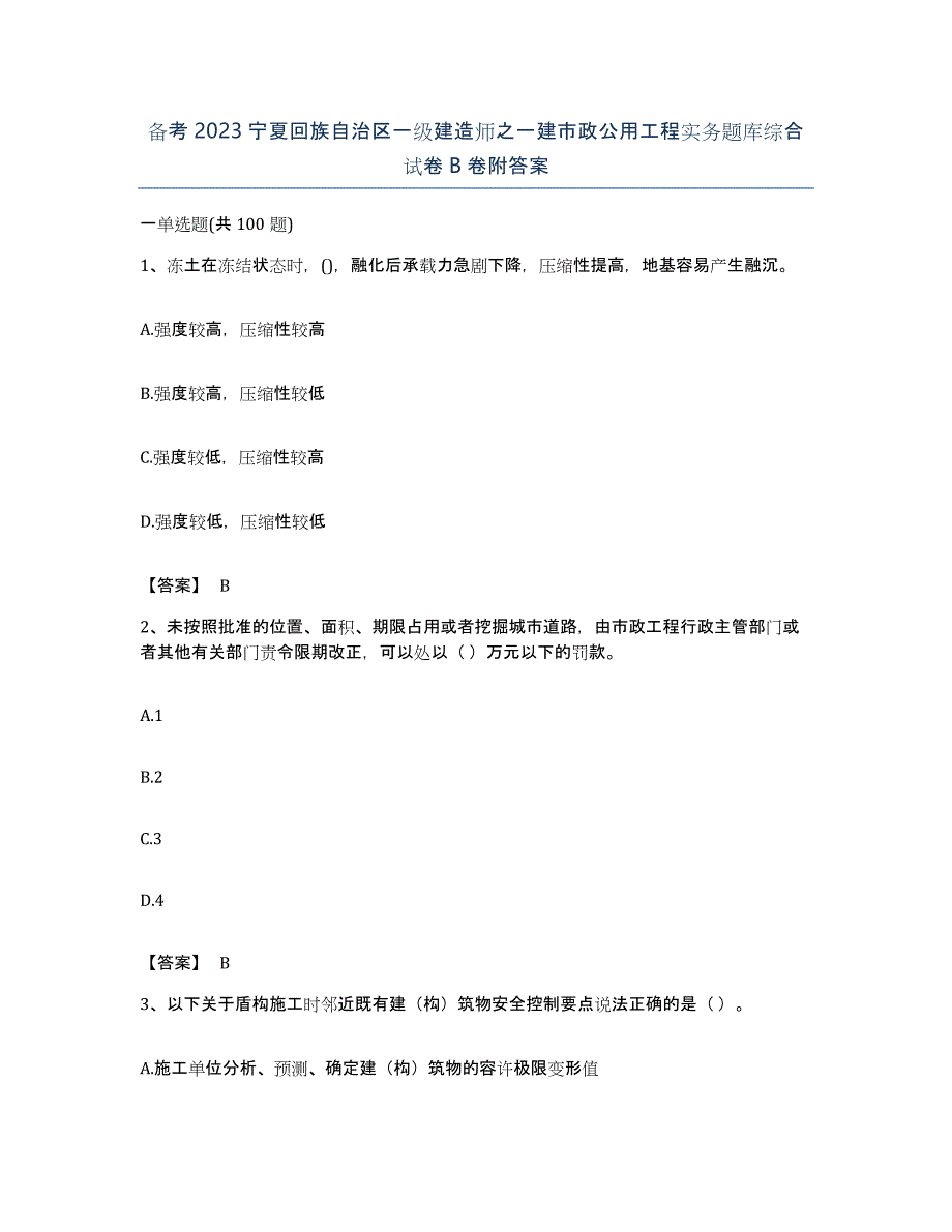 备考2023宁夏回族自治区一级建造师之一建市政公用工程实务题库综合试卷B卷附答案_第1页