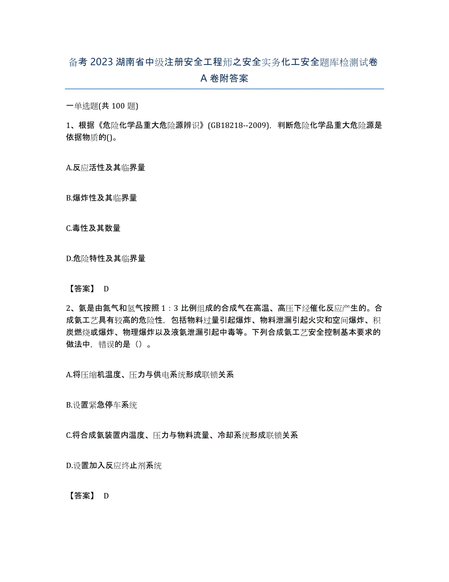 备考2023湖南省中级注册安全工程师之安全实务化工安全题库检测试卷A卷附答案_第1页