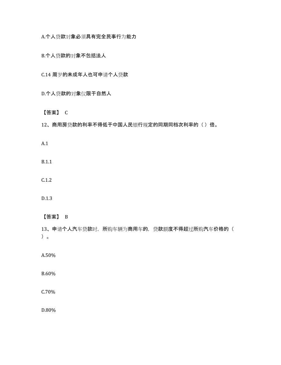 备考2023天津市中级银行从业资格之中级个人贷款综合练习试卷B卷附答案_第5页