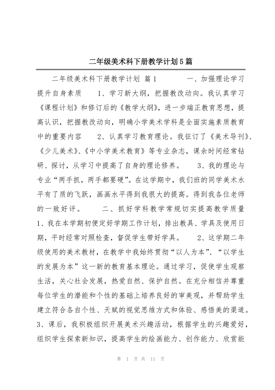 二年级美术科下册教学计划5篇_第1页