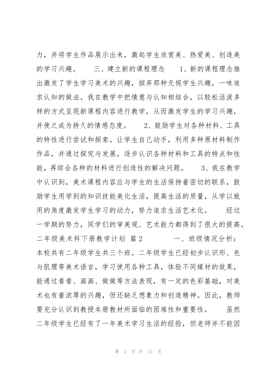 二年级美术科下册教学计划5篇_第2页