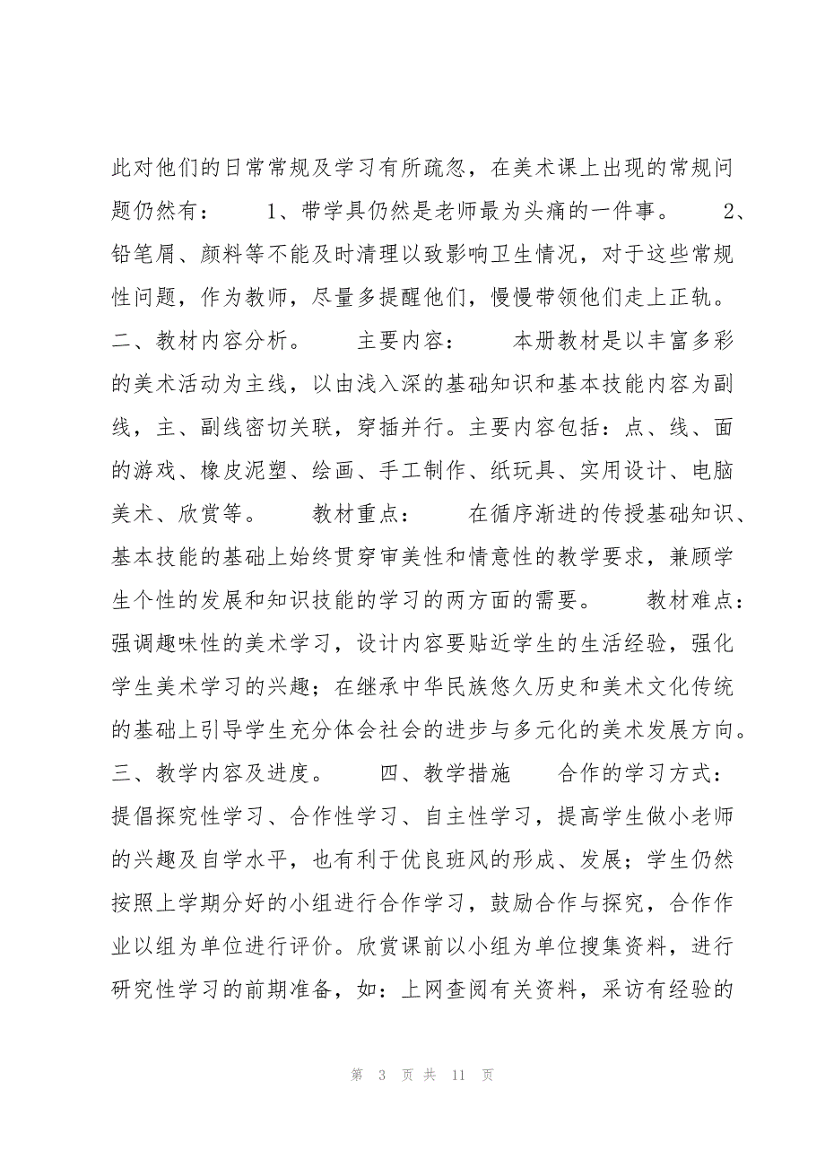 二年级美术科下册教学计划5篇_第3页