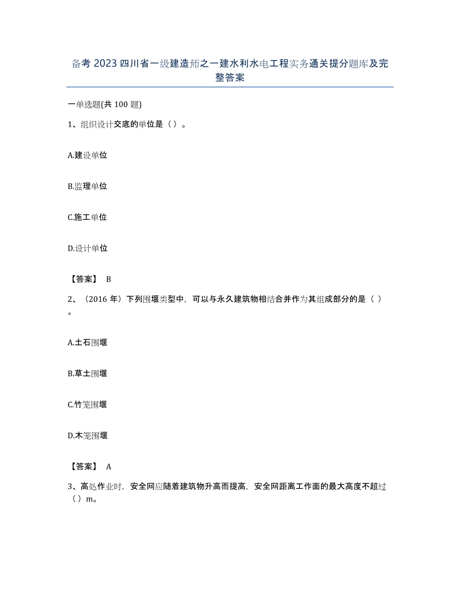 备考2023四川省一级建造师之一建水利水电工程实务通关提分题库及完整答案_第1页