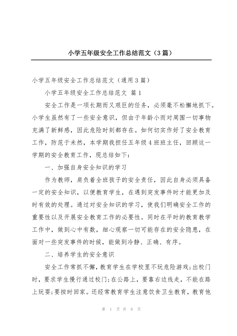 小学五年级安全工作总结范文（3篇）_第1页