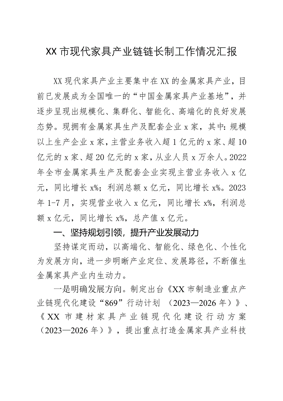 xx市家居建材产业链情况汇报_第1页