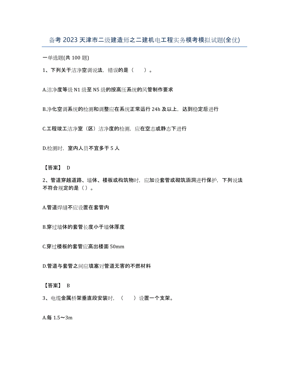 备考2023天津市二级建造师之二建机电工程实务模考模拟试题(全优)_第1页