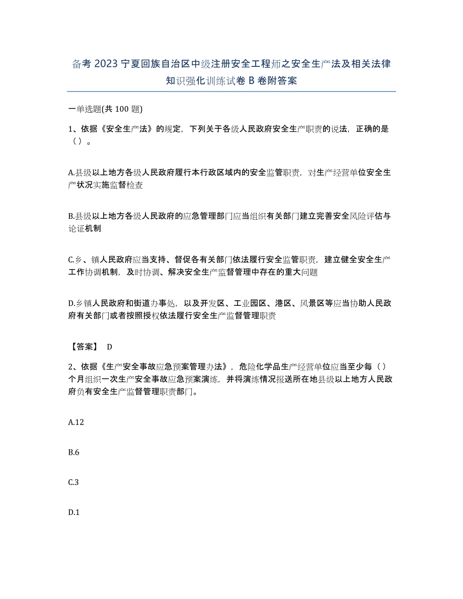 备考2023宁夏回族自治区中级注册安全工程师之安全生产法及相关法律知识强化训练试卷B卷附答案_第1页