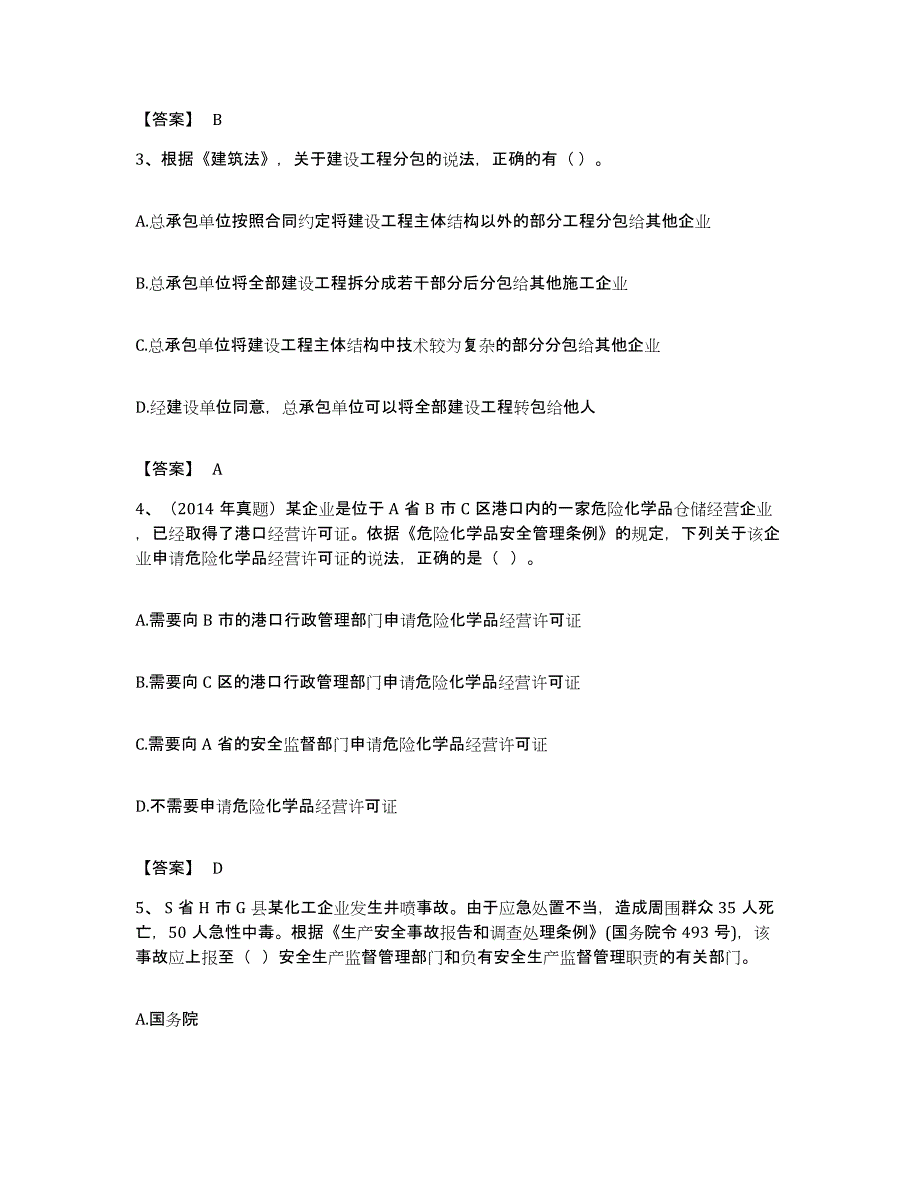 备考2023宁夏回族自治区中级注册安全工程师之安全生产法及相关法律知识强化训练试卷B卷附答案_第2页