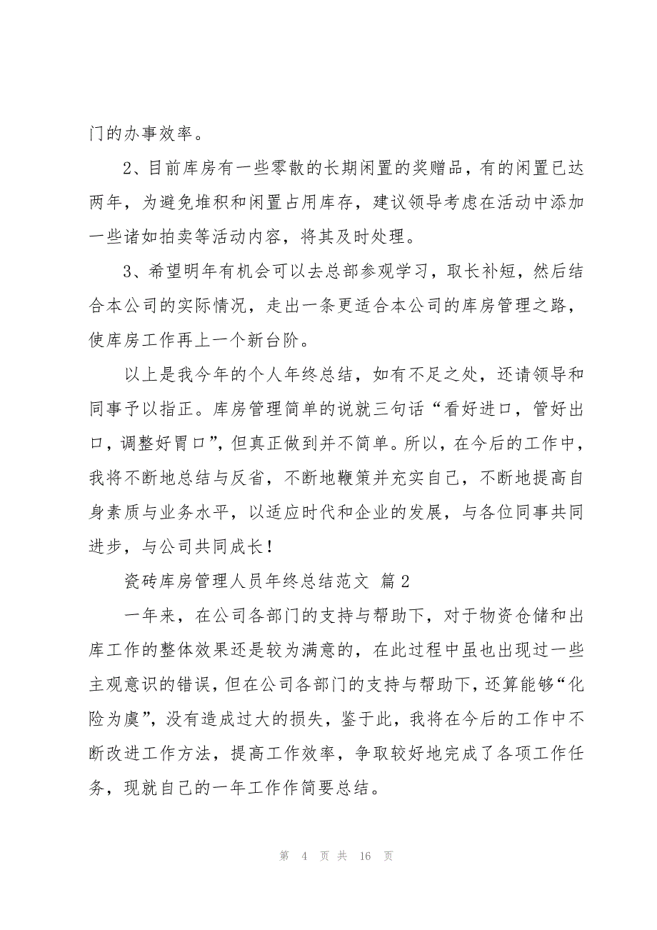 瓷砖库房管理人员年终总结范文（4篇）_第4页