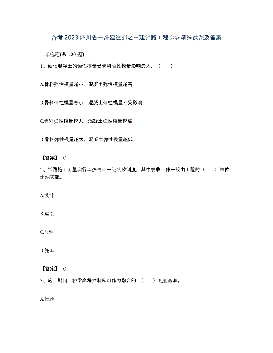 备考2023四川省一级建造师之一建铁路工程实务试题及答案_第1页