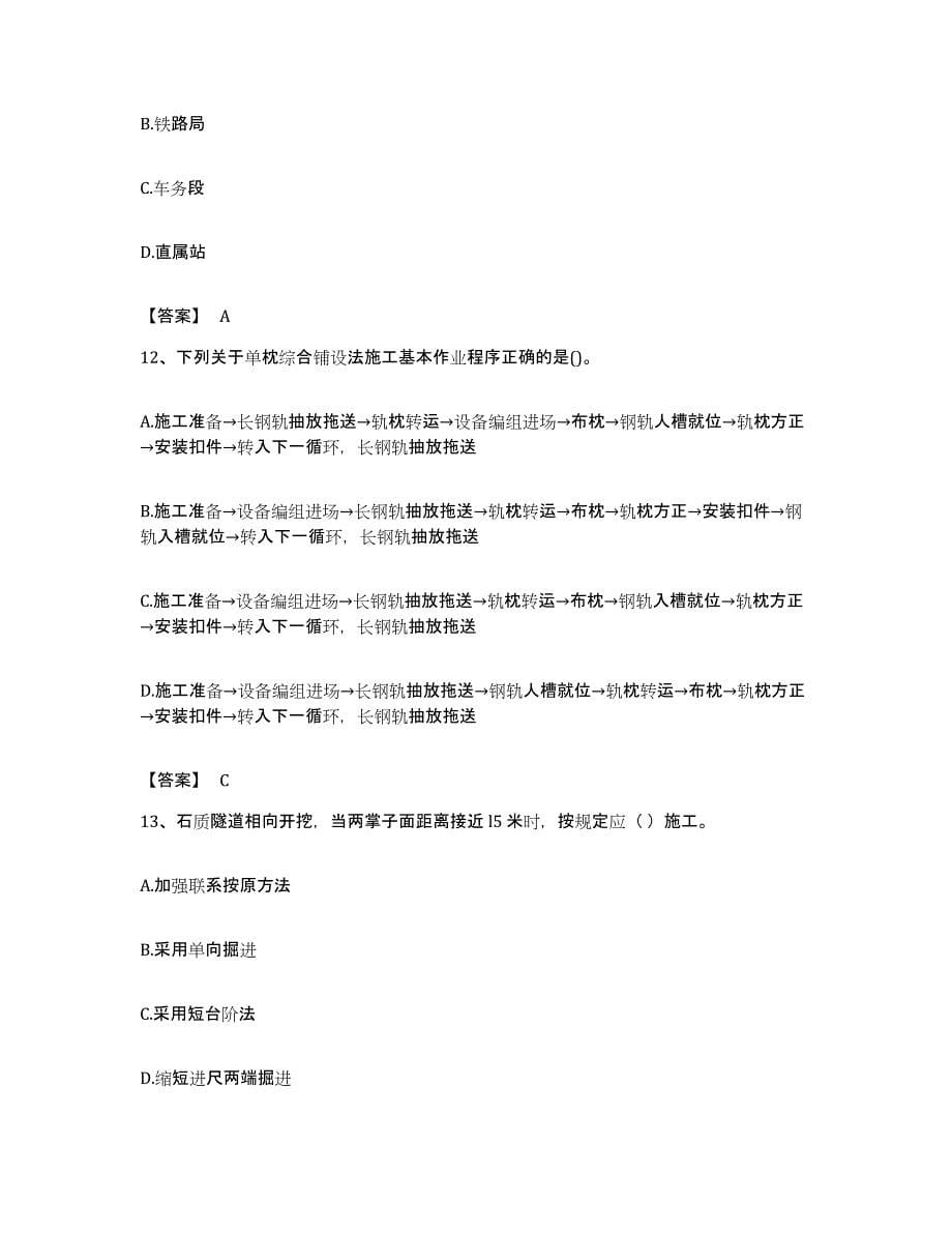 备考2023四川省一级建造师之一建铁路工程实务试题及答案_第5页