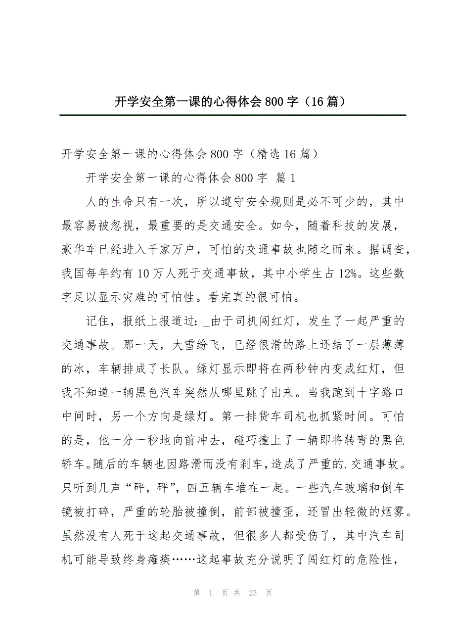 开学安全第一课的心得体会800字（16篇）_第1页