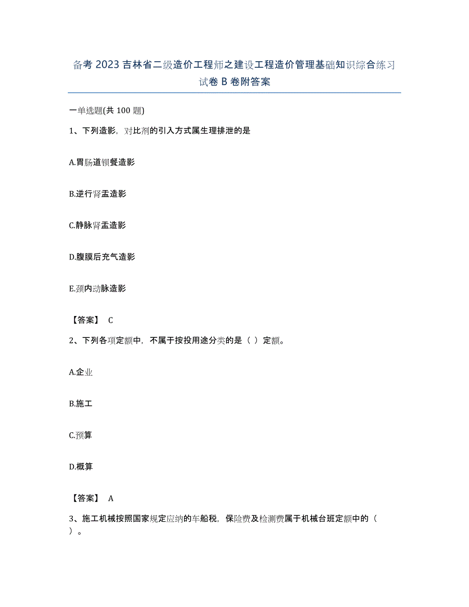 备考2023吉林省二级造价工程师之建设工程造价管理基础知识综合练习试卷B卷附答案_第1页