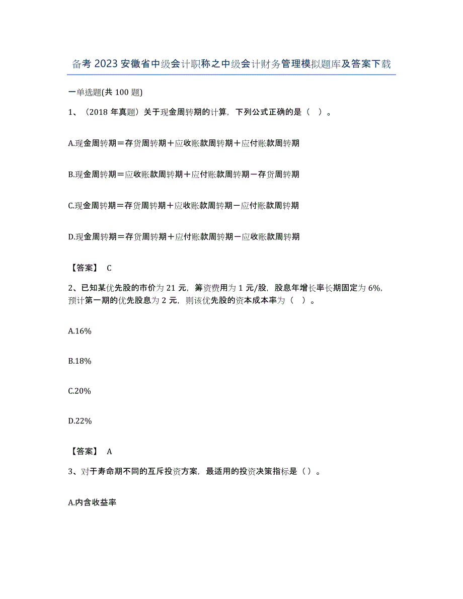 备考2023安徽省中级会计职称之中级会计财务管理模拟题库及答案_第1页