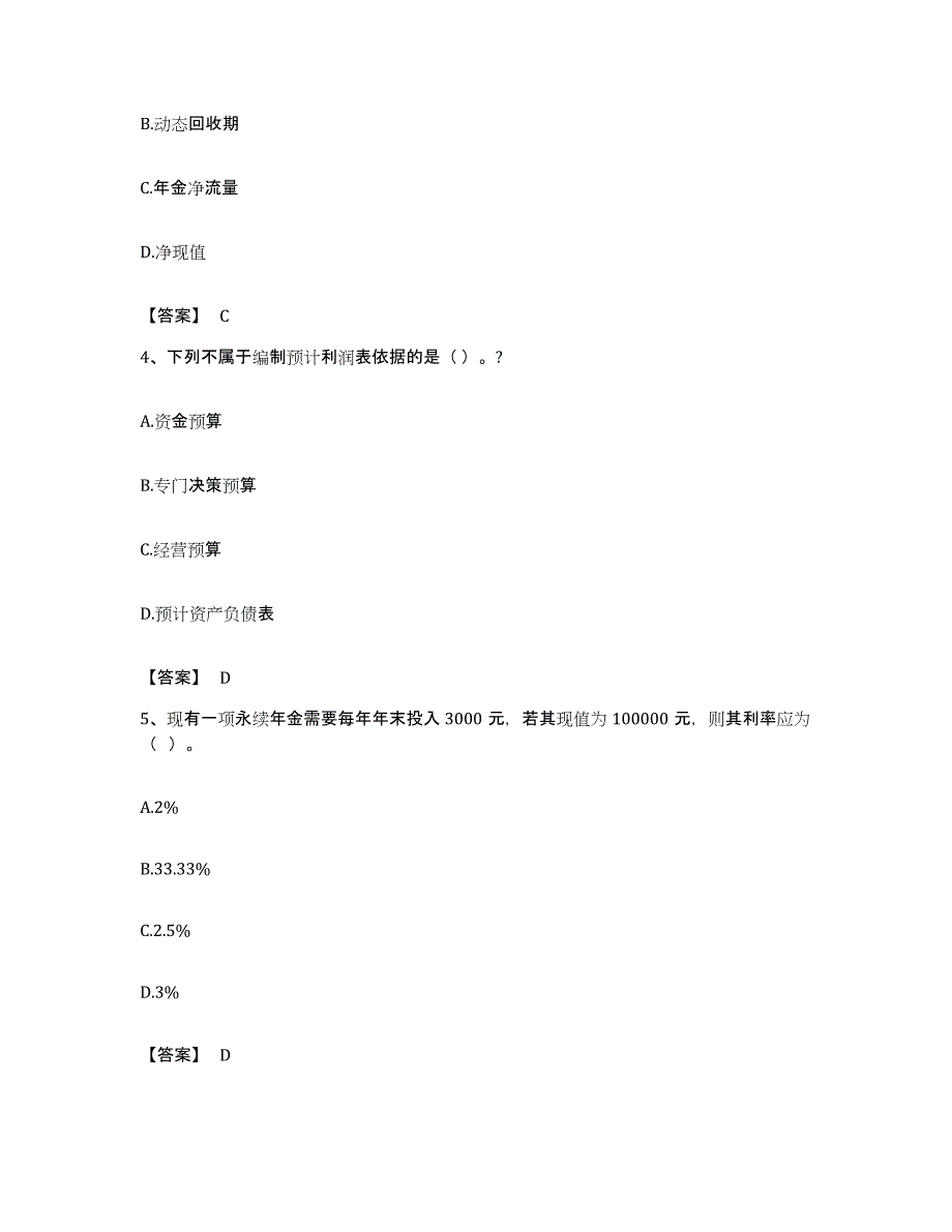 备考2023安徽省中级会计职称之中级会计财务管理模拟题库及答案_第2页