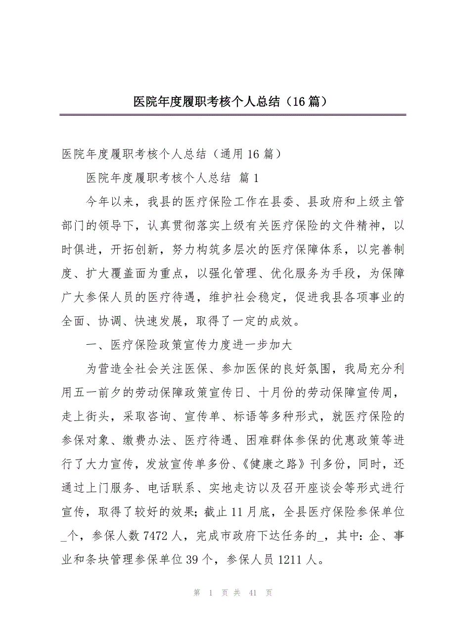 医院年度履职考核个人总结（16篇）_第1页