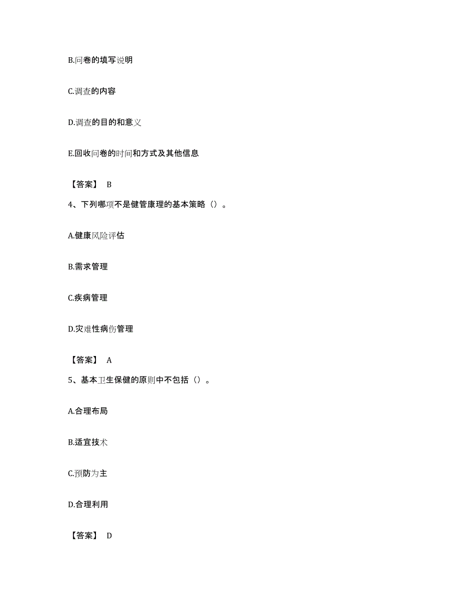 备考2023山东省健康管理师之健康管理师三级题库附答案（基础题）_第2页