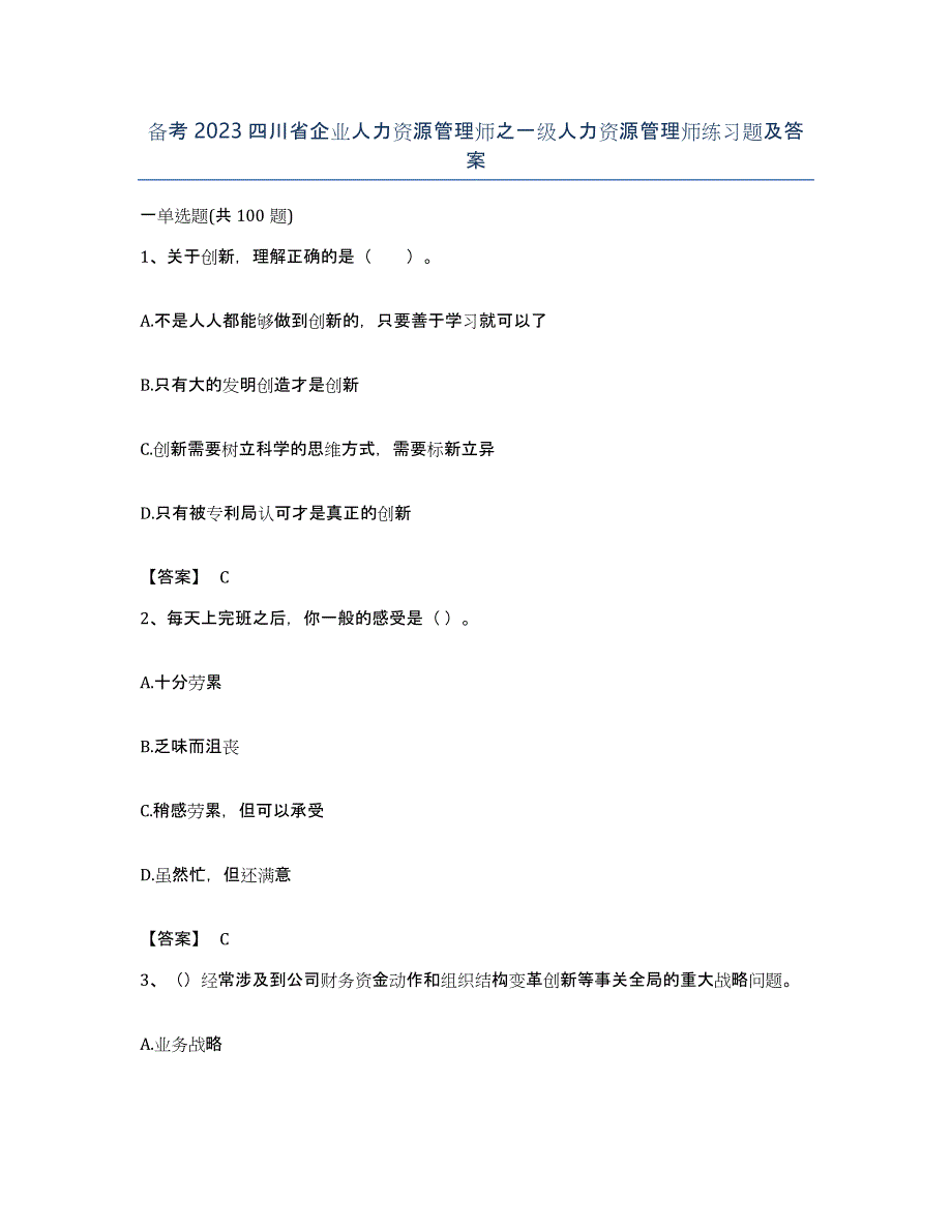 备考2023四川省企业人力资源管理师之一级人力资源管理师练习题及答案_第1页