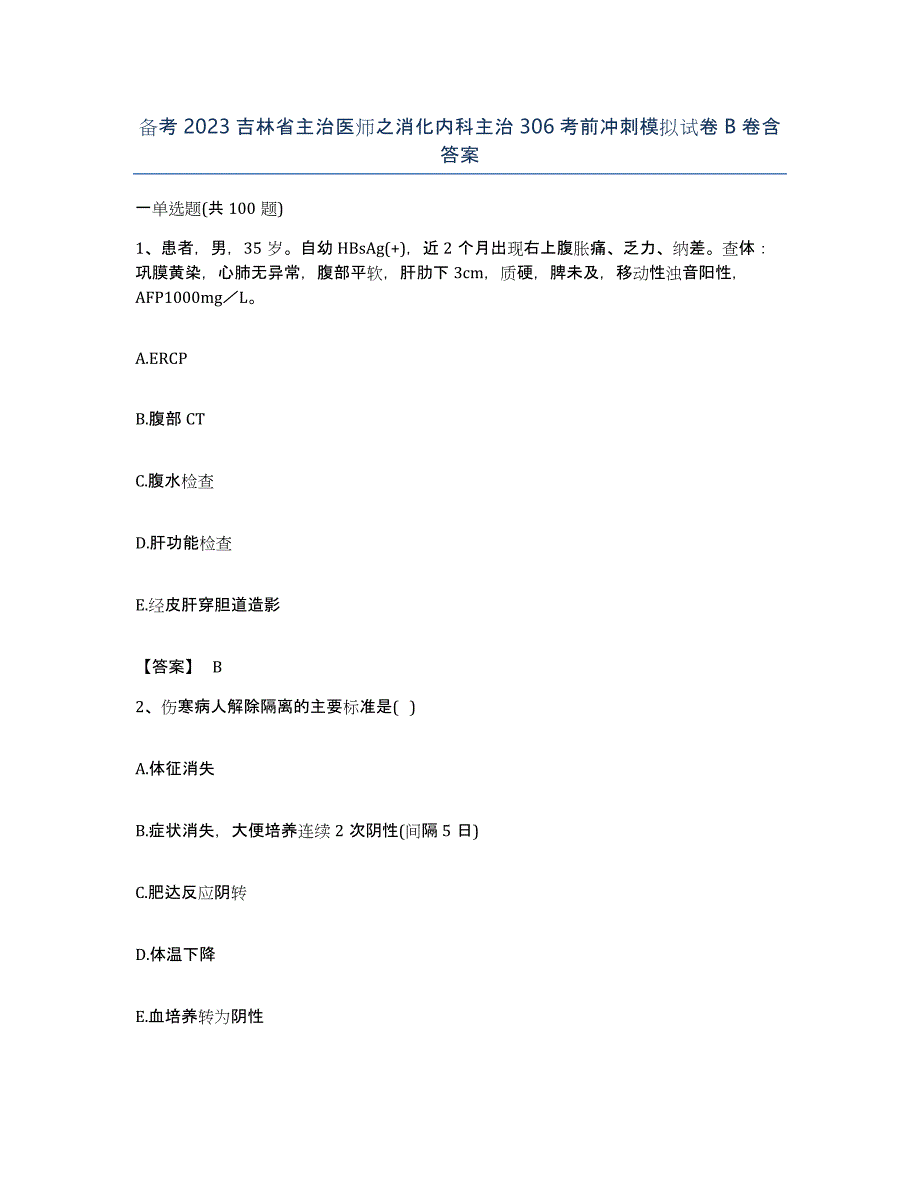 备考2023吉林省主治医师之消化内科主治306考前冲刺模拟试卷B卷含答案_第1页