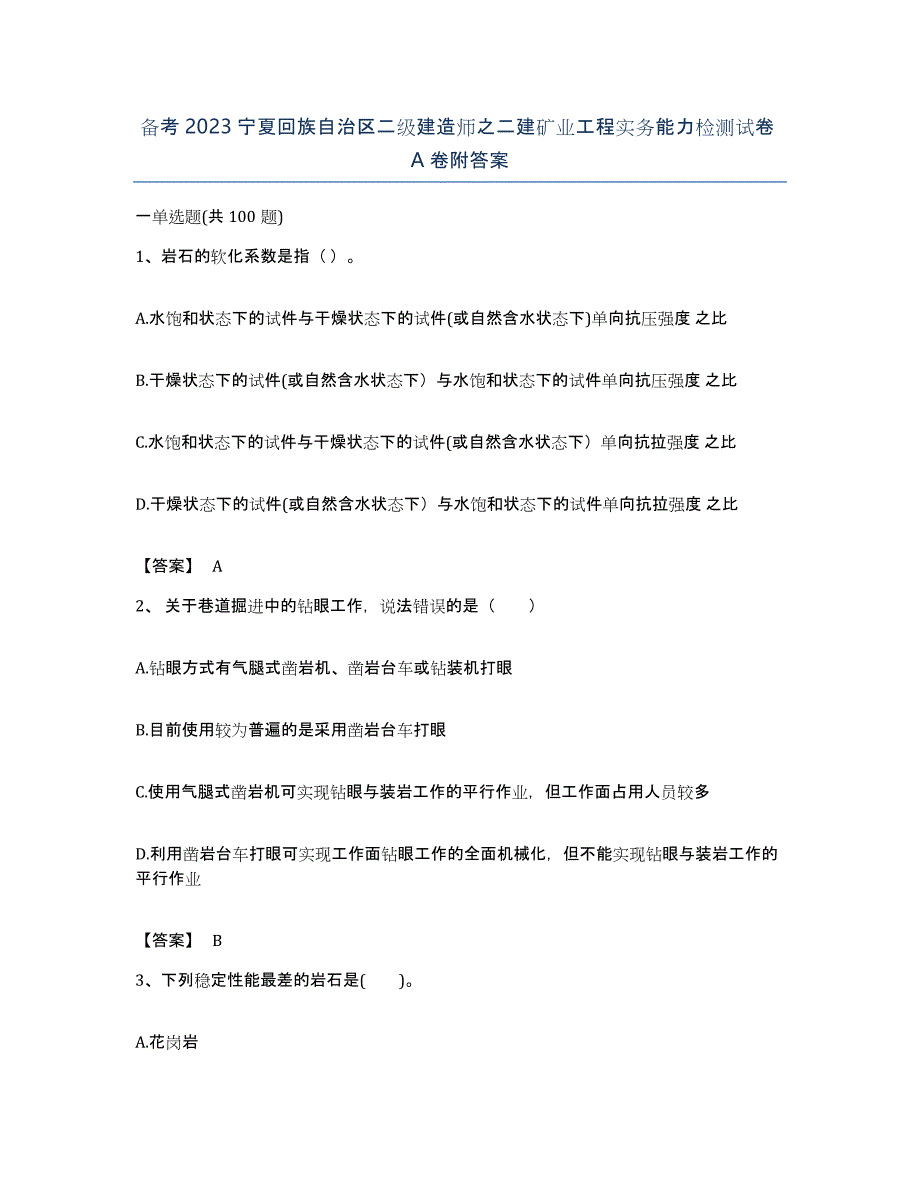 备考2023宁夏回族自治区二级建造师之二建矿业工程实务能力检测试卷A卷附答案_第1页