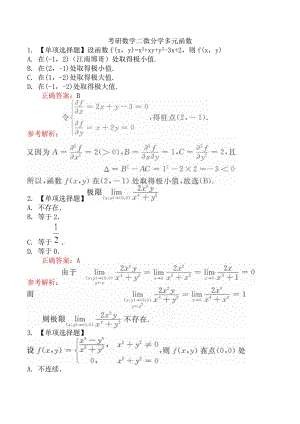 考研数学二微分学多元函数