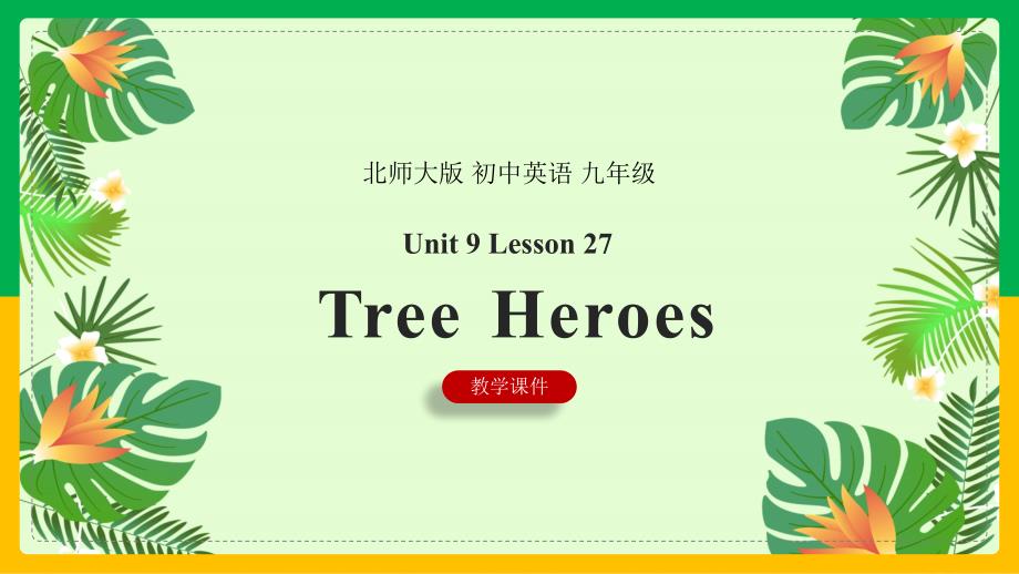 初中英语北师大版九年级全册《Lesson 27 Tree Heroes 》课件_第1页
