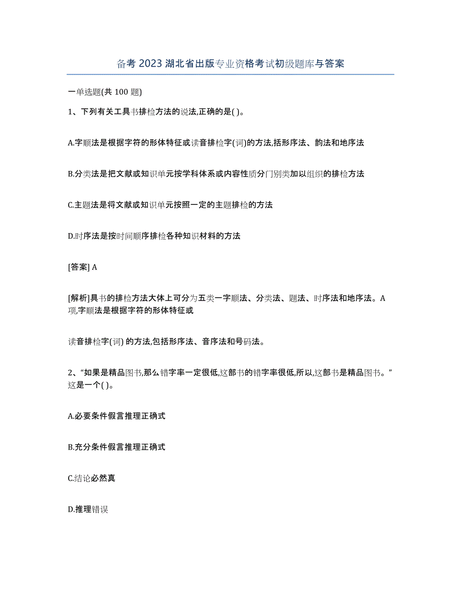 备考2023湖北省出版专业资格考试初级题库与答案_第1页