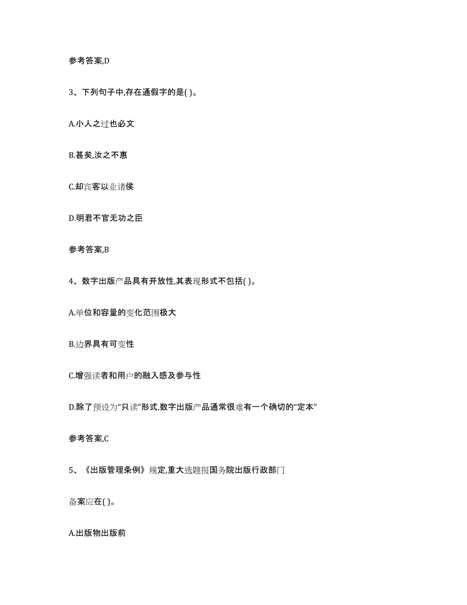 备考2023湖北省出版专业资格考试初级题库与答案_第2页