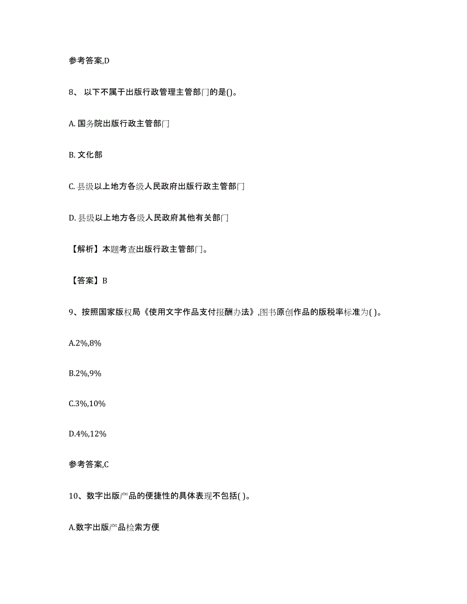 备考2023湖北省出版专业资格考试初级题库与答案_第4页