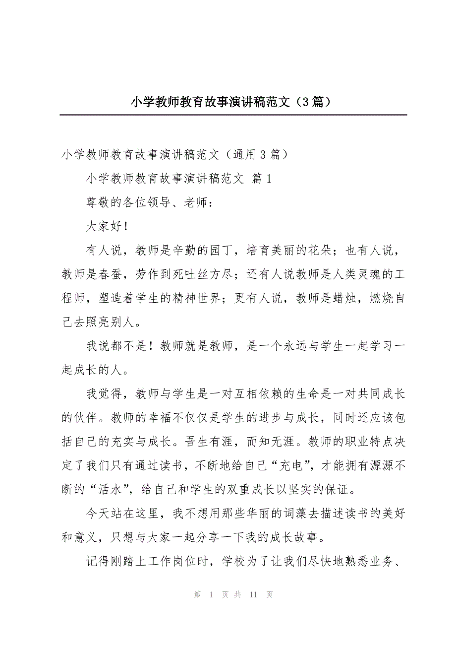 小学教师教育故事演讲稿范文（3篇）_第1页