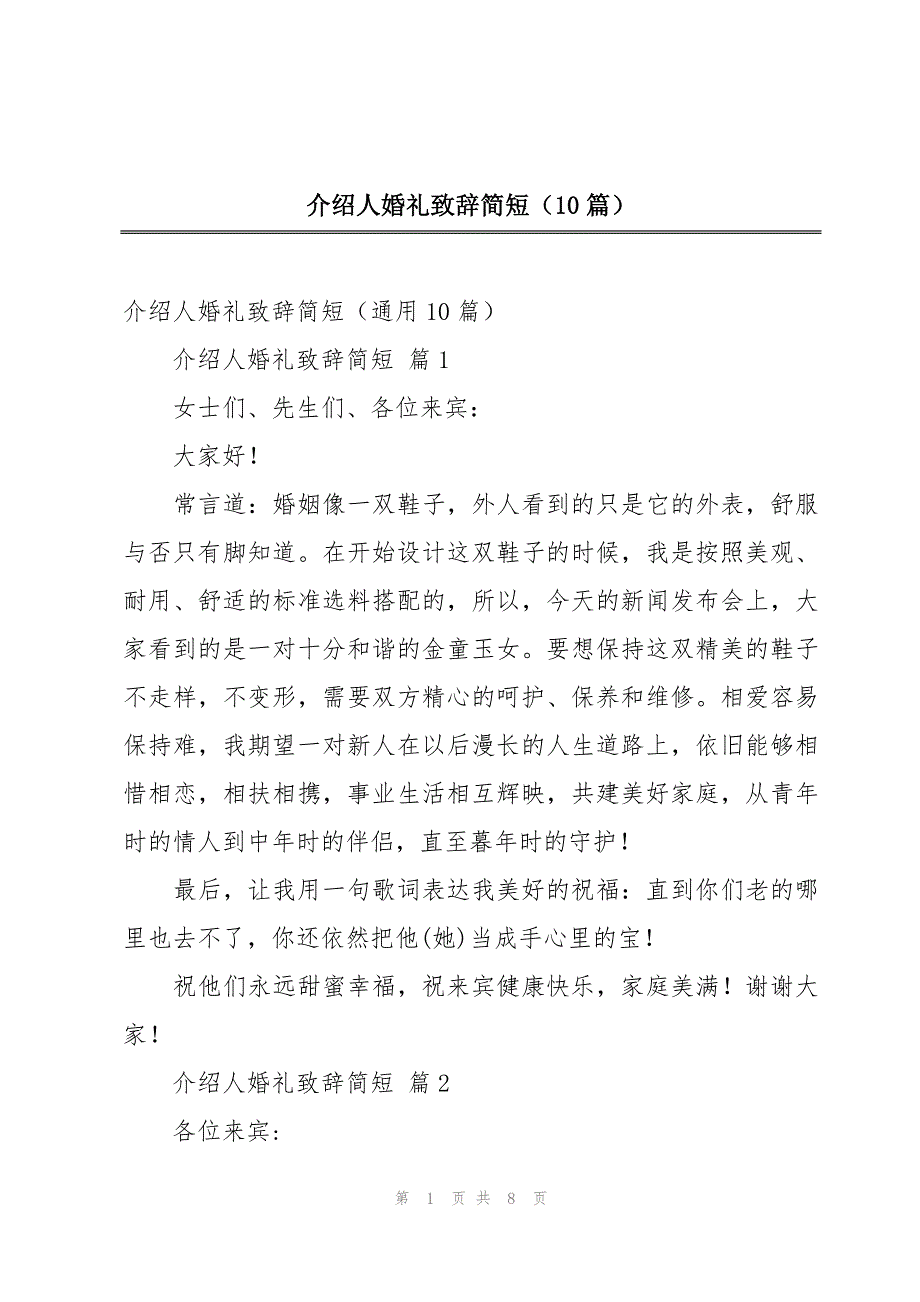 介绍人婚礼致辞简短（10篇）_第1页