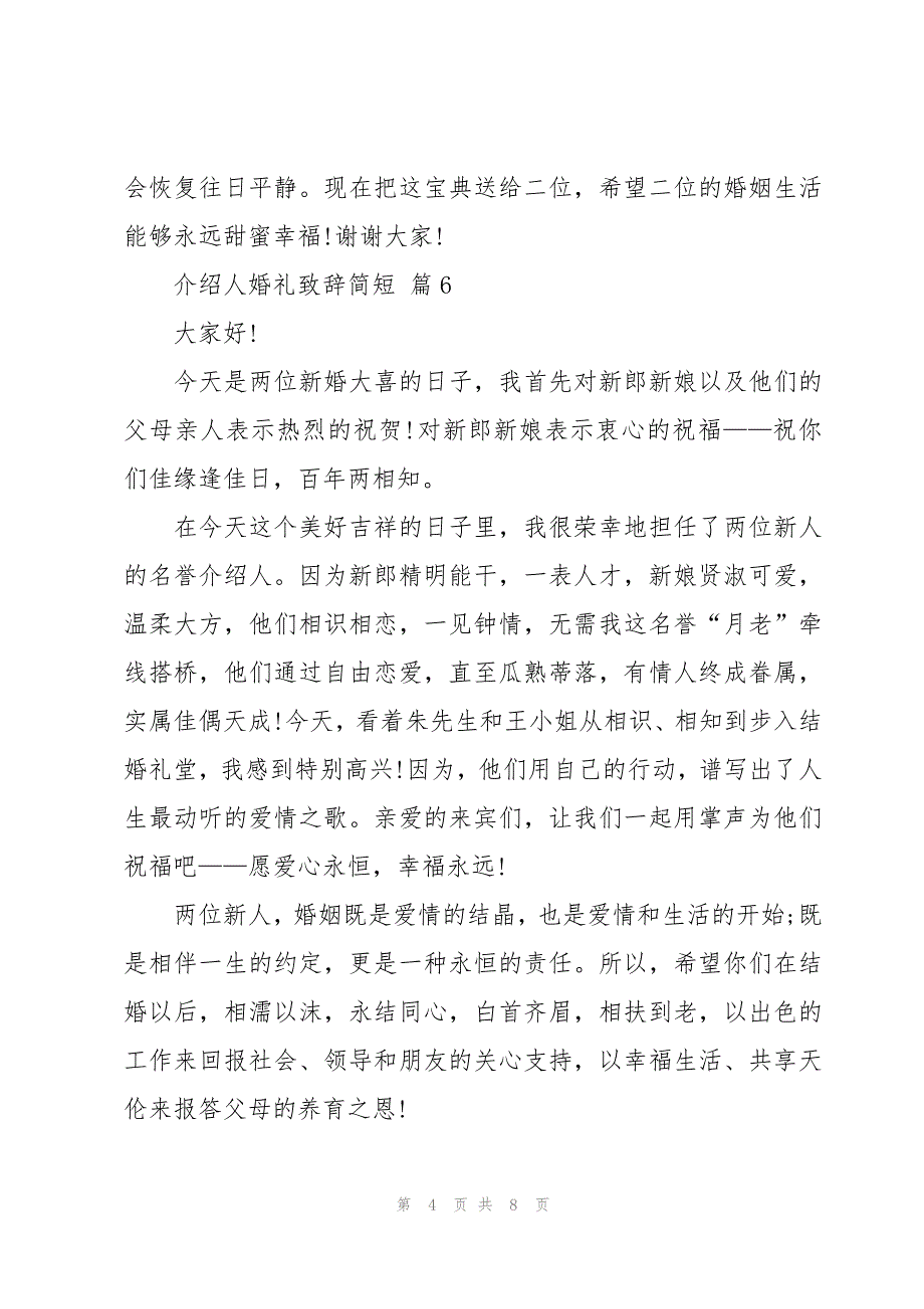 介绍人婚礼致辞简短（10篇）_第4页