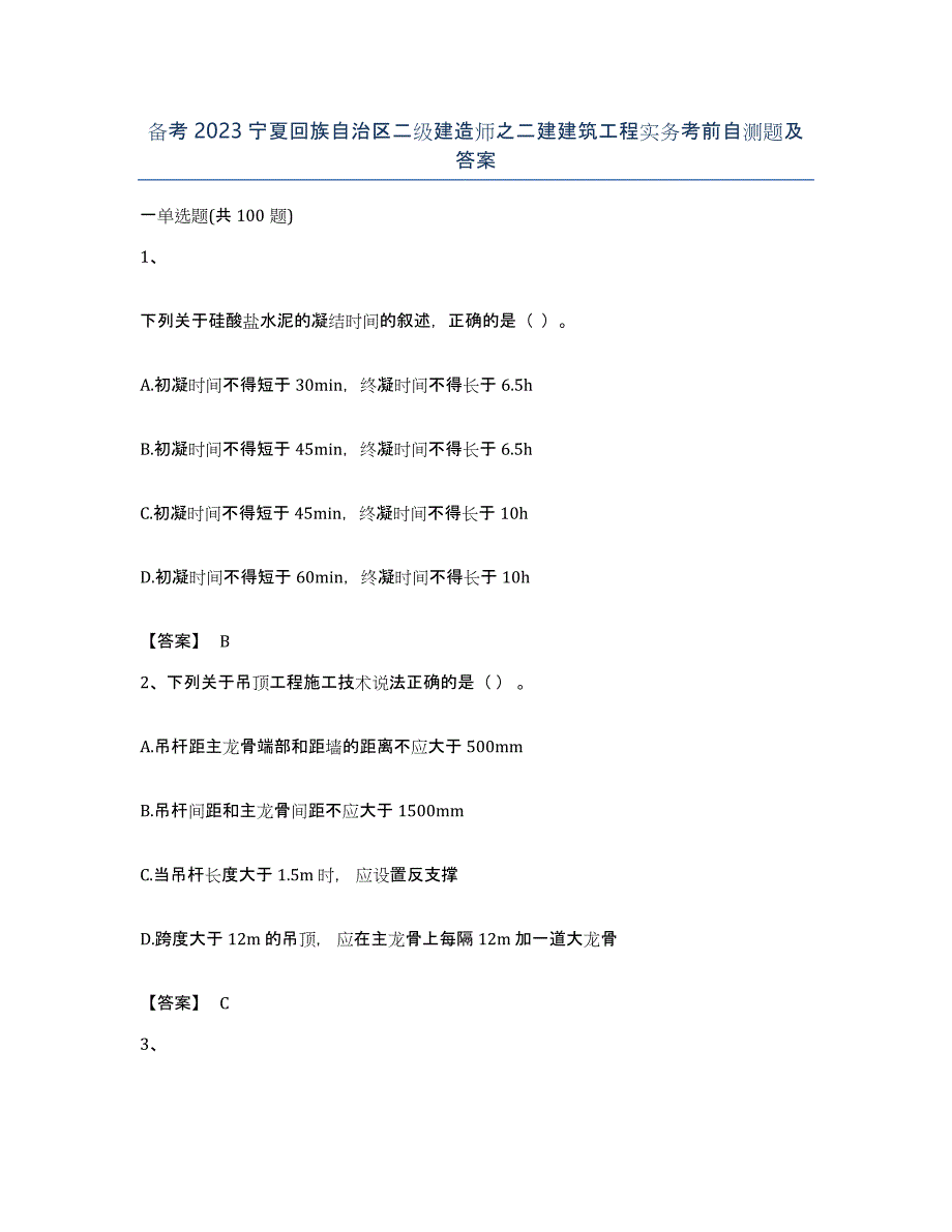 备考2023宁夏回族自治区二级建造师之二建建筑工程实务考前自测题及答案_第1页