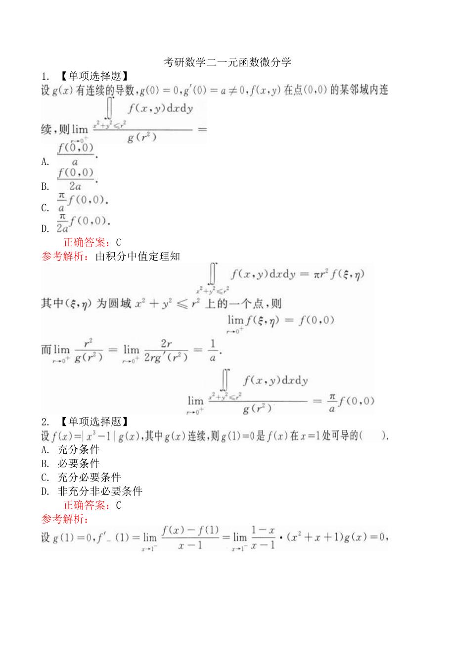 考研数学二一元函数微分学_第1页