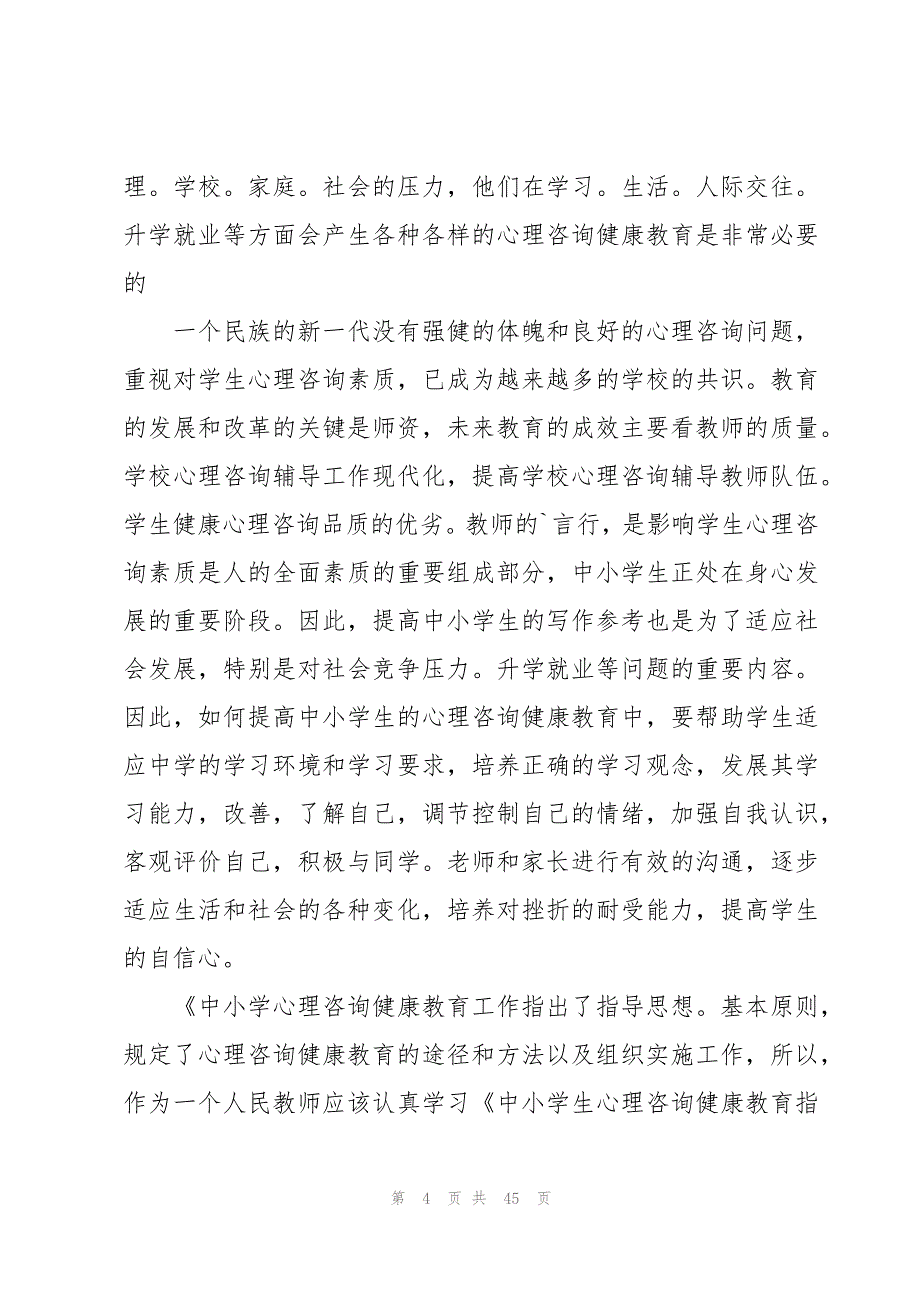 心理健康教育的个人心得体会（20篇）_第4页