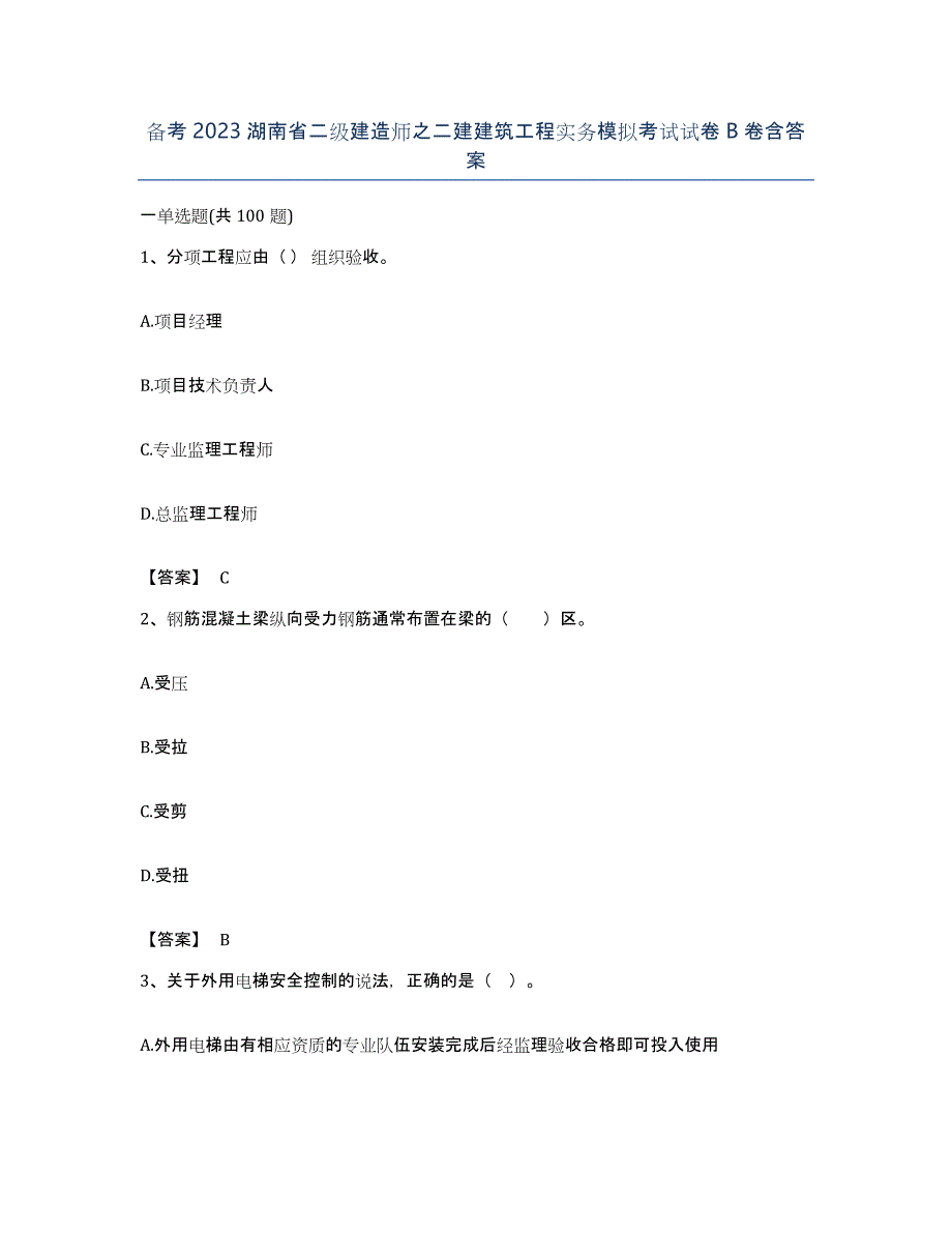 备考2023湖南省二级建造师之二建建筑工程实务模拟考试试卷B卷含答案_第1页