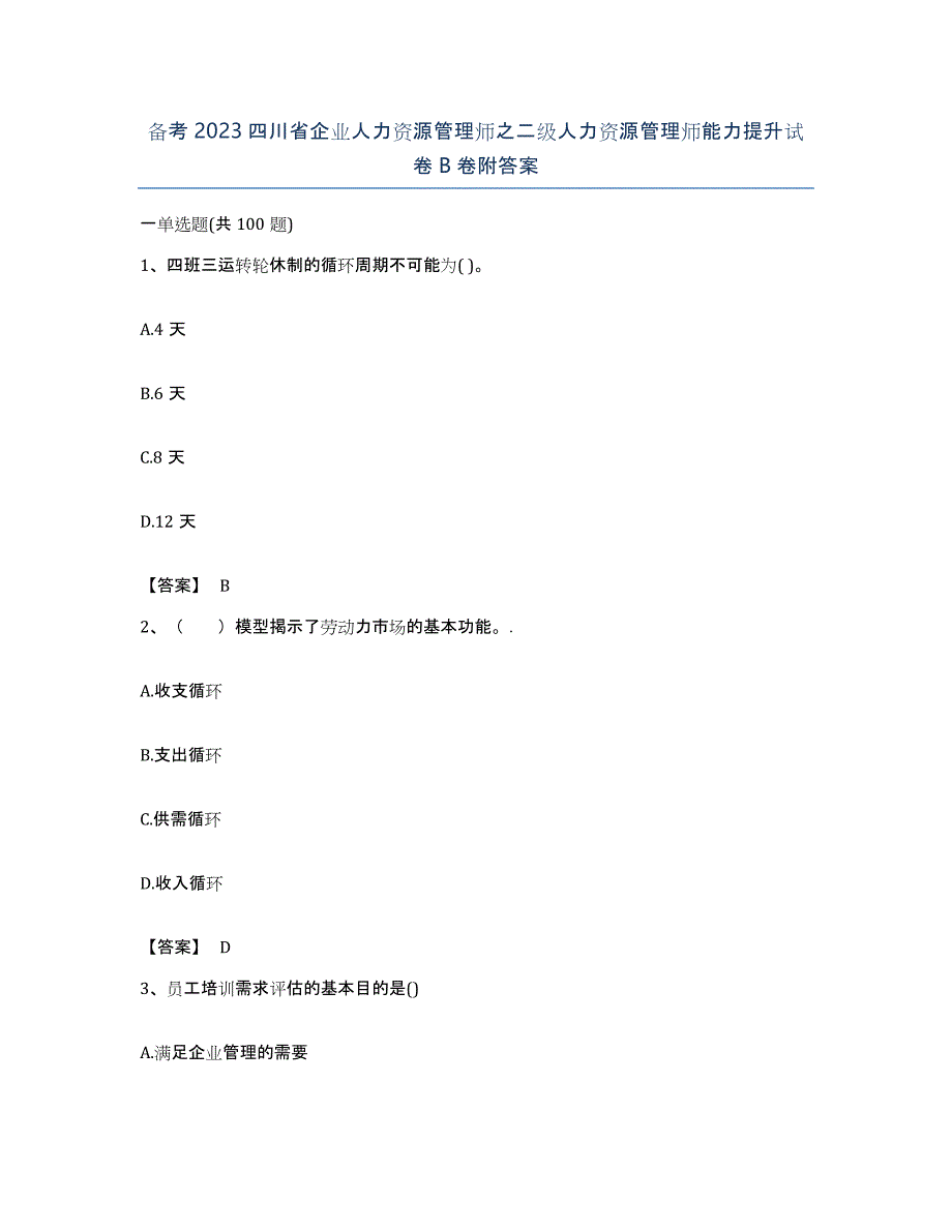 备考2023四川省企业人力资源管理师之二级人力资源管理师能力提升试卷B卷附答案_第1页
