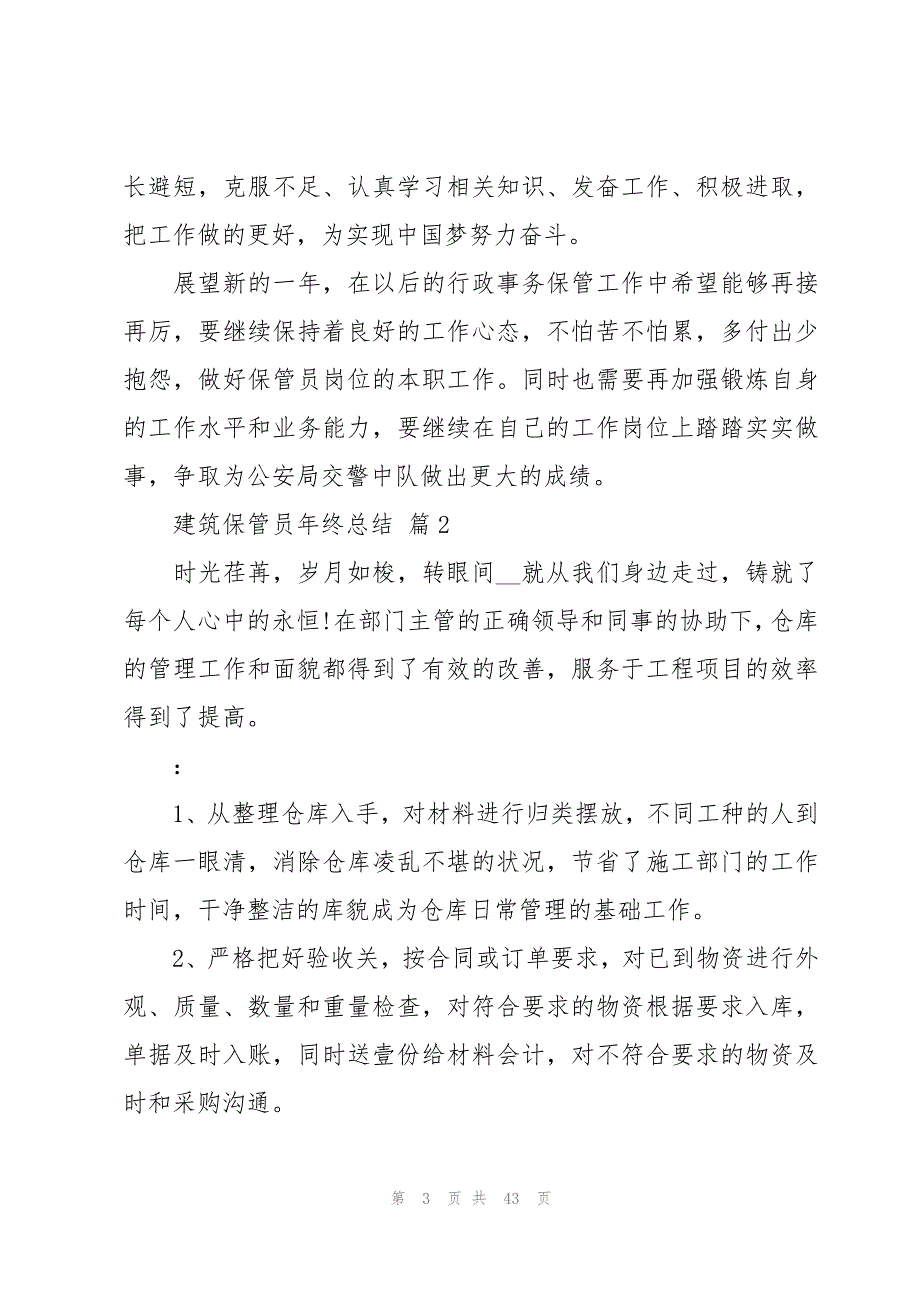 建筑保管员年终总结（16篇）_第3页