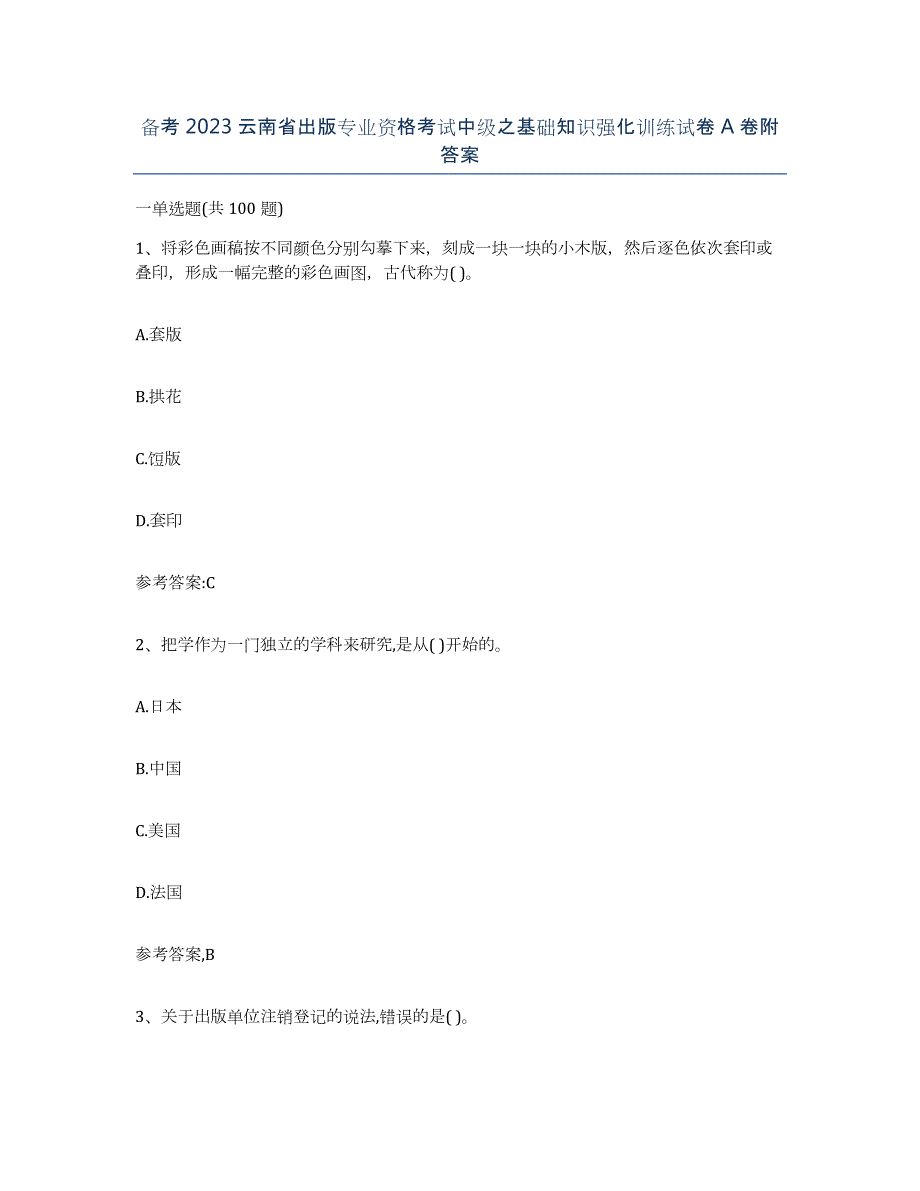 备考2023云南省出版专业资格考试中级之基础知识强化训练试卷A卷附答案_第1页