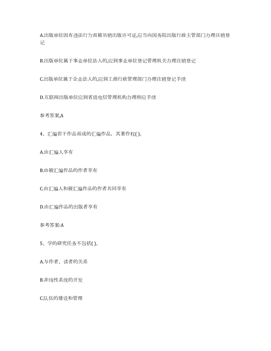 备考2023云南省出版专业资格考试中级之基础知识强化训练试卷A卷附答案_第2页
