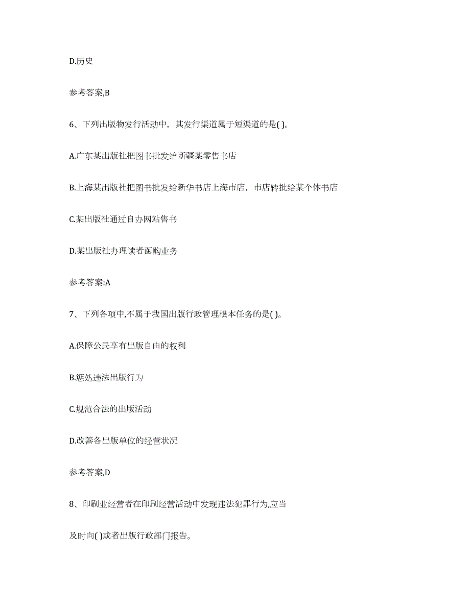 备考2023云南省出版专业资格考试中级之基础知识强化训练试卷A卷附答案_第3页