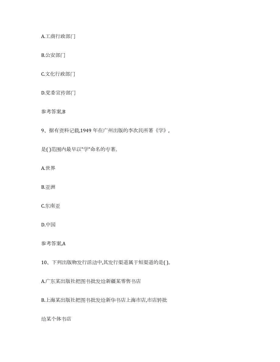 备考2023云南省出版专业资格考试中级之基础知识强化训练试卷A卷附答案_第4页