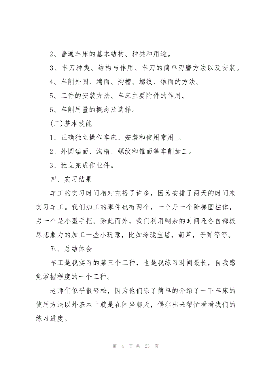 车工实习心得体会（18篇）_第4页
