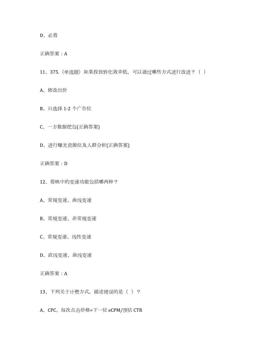 备考2023云南省互联网营销师中级综合检测试卷B卷含答案_第5页