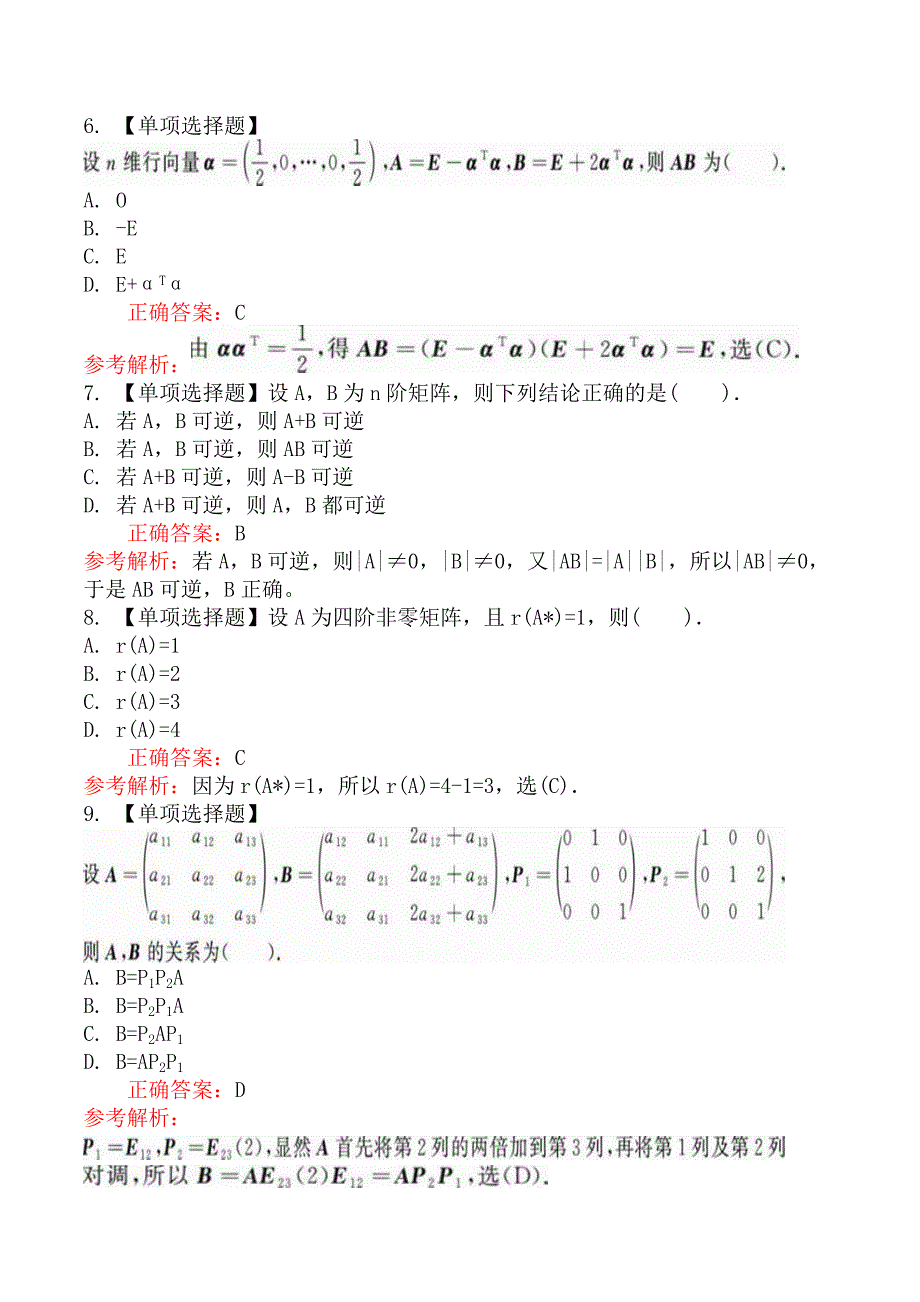 考研数学二矩阵_第3页
